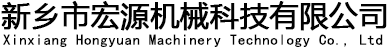 新鄉市宏源振動設備有限公司